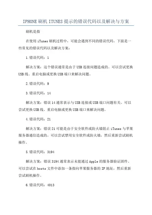 IPHONE刷机ITUNES提示的错误代码以及解决与方案