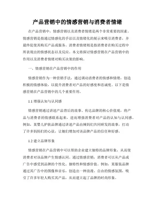 产品营销中的情感营销与消费者情绪