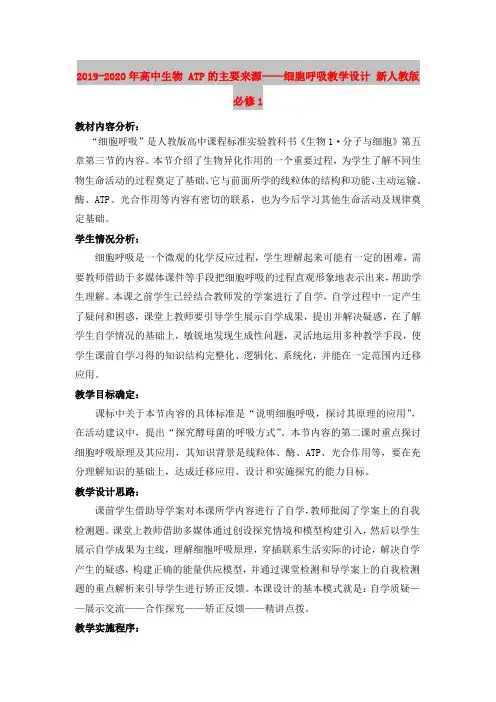 2019-2020年高中生物 ATP的主要来源——细胞呼吸教学设计 新人教版必修1