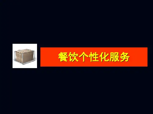 餐饮个性化服务与细节化服务