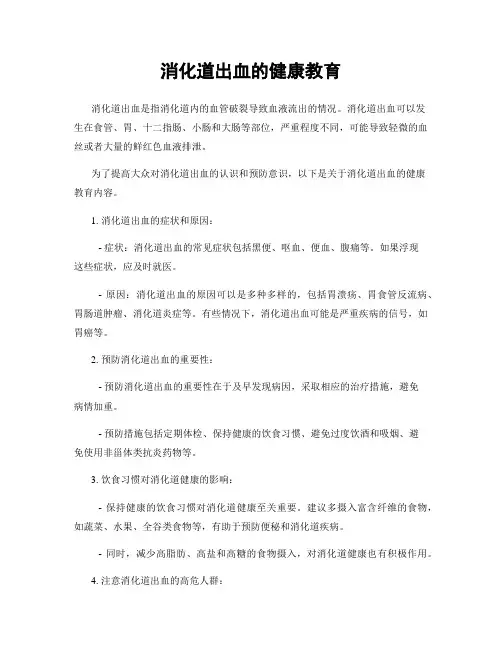 消化道出血的健康教育