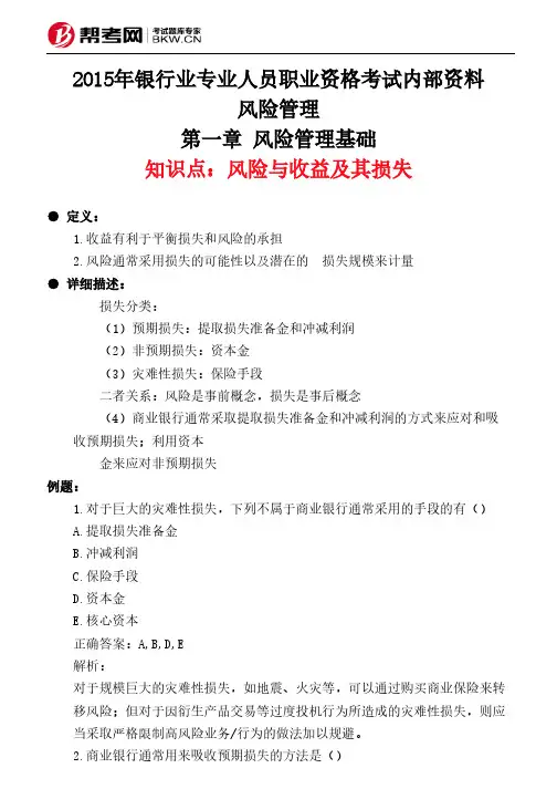 第一章 风险管理基础-风险与收益及其损失