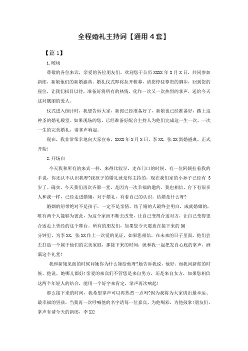 全程婚礼主持词【通用3套】