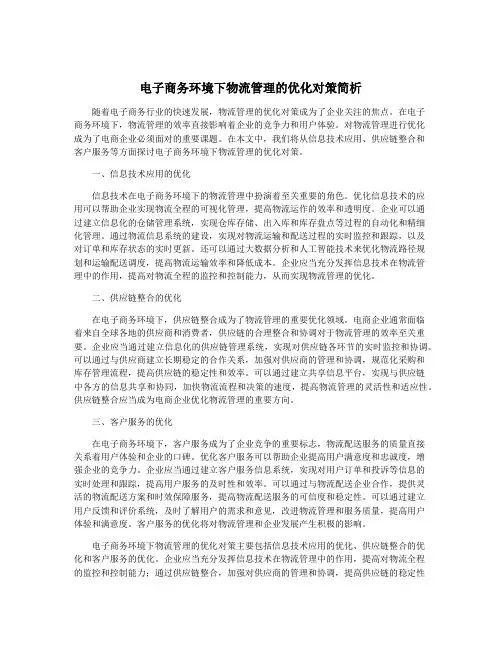 电子商务环境下物流管理的优化对策简析