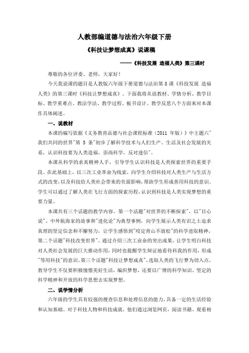 道德与法治《科技发展造福人类》第三课时《科技让梦想成真》说课稿