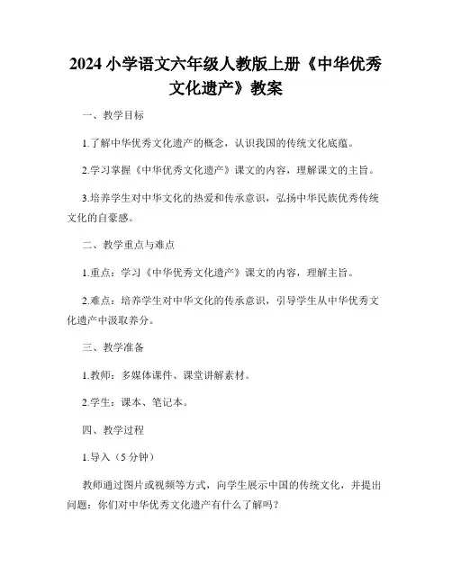 2024小学语文六年级人教版上册《中华优秀文化遗产》教案