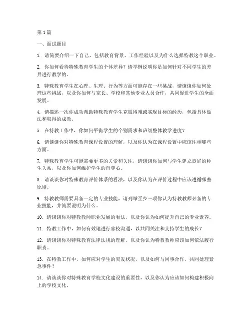 特教岗位面试题目(3篇)