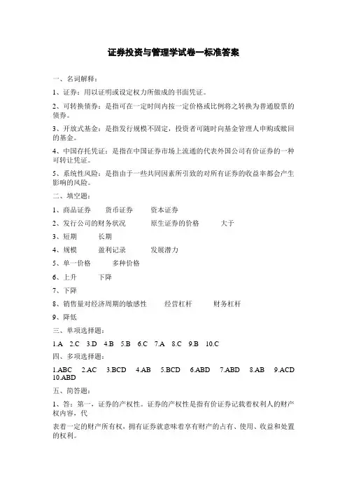 证券投资与管理学试卷一标准答案