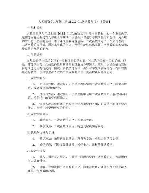 人教版数学九年级上册26.2.2《二次函数复习》说课稿3