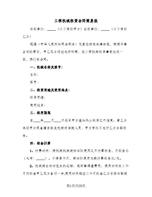 工程机械租赁合同简易版(5篇)