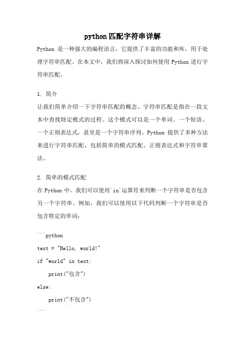 python匹配字符串详解