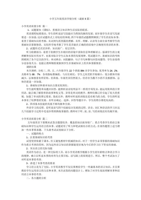 小学五年级英语学情分析(最新5篇)
