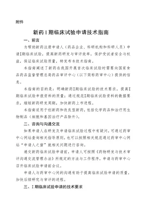 新药 期临床试验申请技术指南
