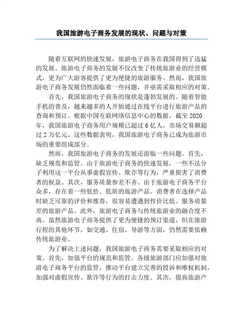 我国旅游电子商务发展的现状、问题与对策