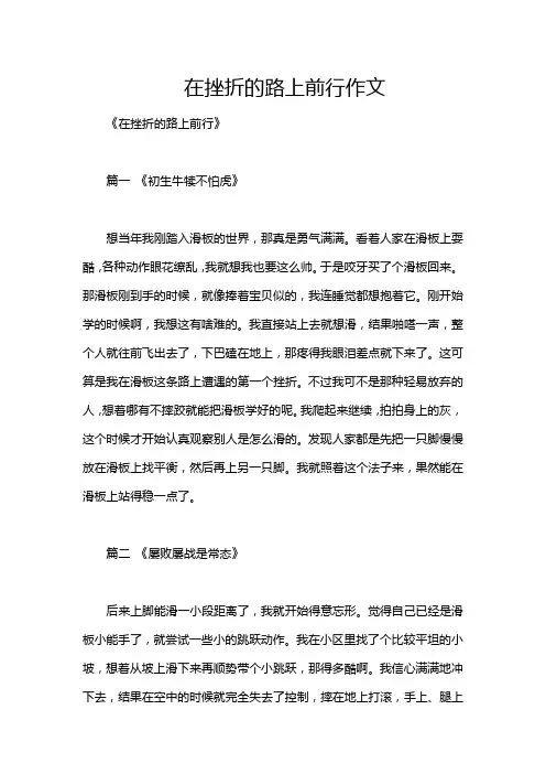 在挫折的路上前行作文