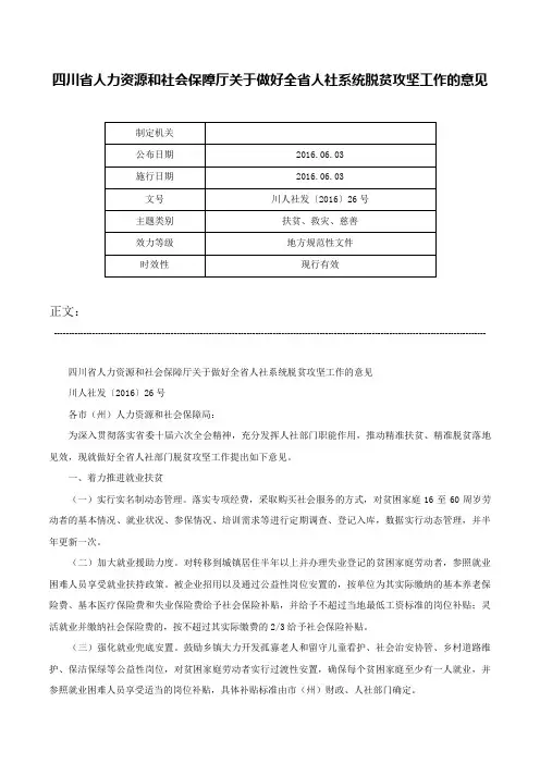 四川省人力资源和社会保障厅关于做好全省人社系统脱贫攻坚工作的意见-川人社发〔2016〕26号