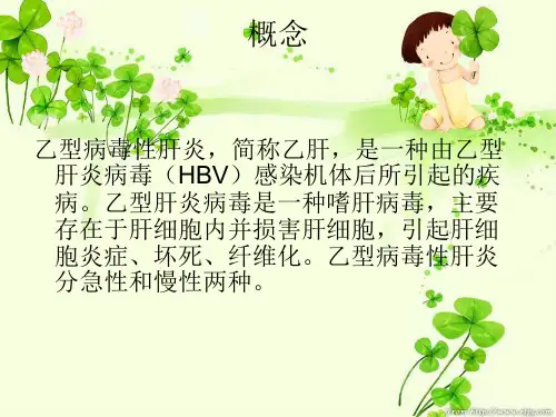 乙肝的护理ppt课件