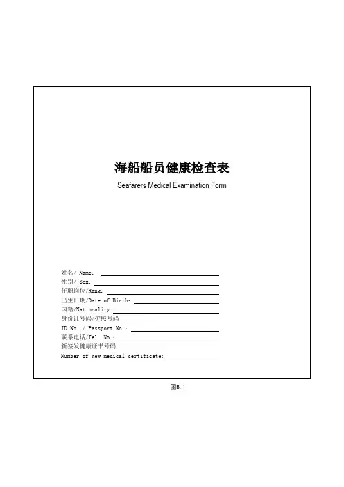 海船船员健康检查表