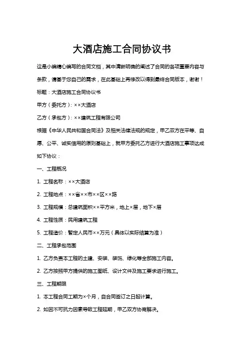 大酒店施工合同协议书