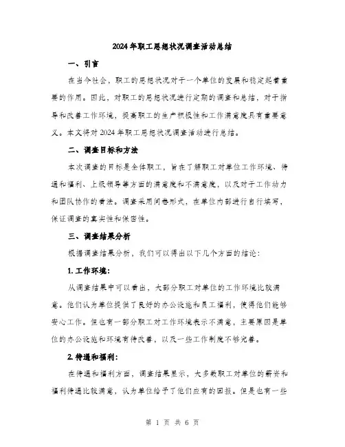 2024年职工思想状况调查活动总结(二篇)
