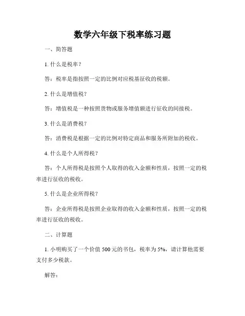 数学六年级下税率练习题