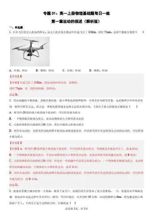 专题01：高一上册物理基础题每日一练-第一章运动的描述(解析版)