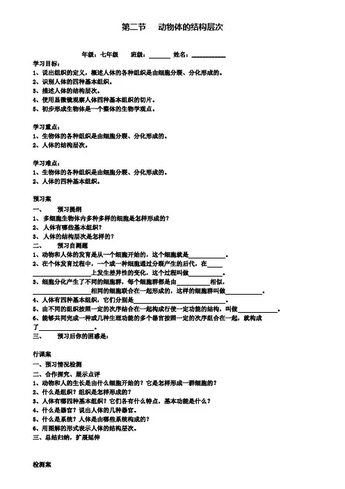 2.第二节动物体的结构层次教案(2)