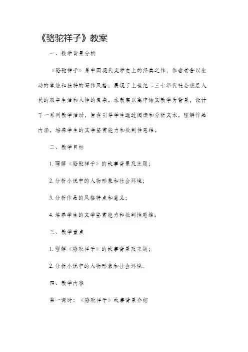 《骆驼祥子》市公开课获奖教案省名师优质课赛课一等奖教案