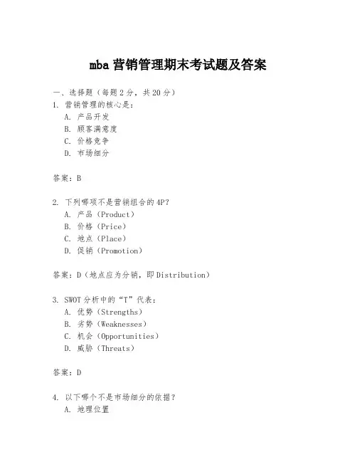 mba营销管理期末考试题及答案