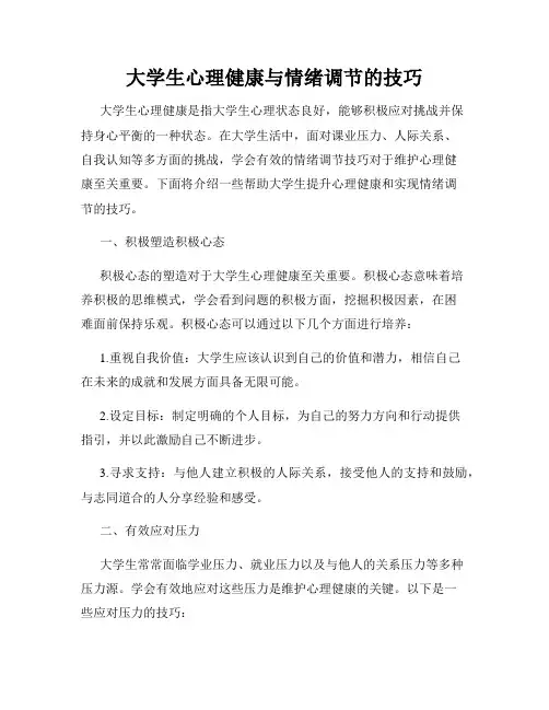 大学生心理健康与情绪调节的技巧
