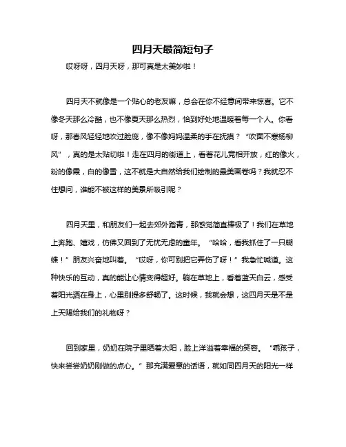 四月天最简短句子