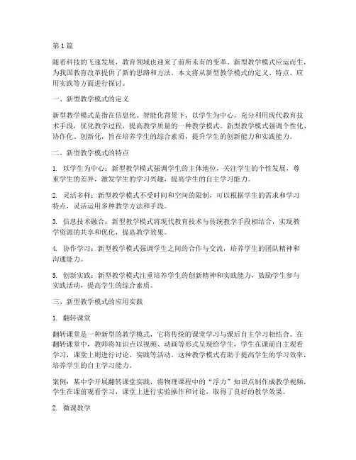 新型教学模式应用实践(3篇)