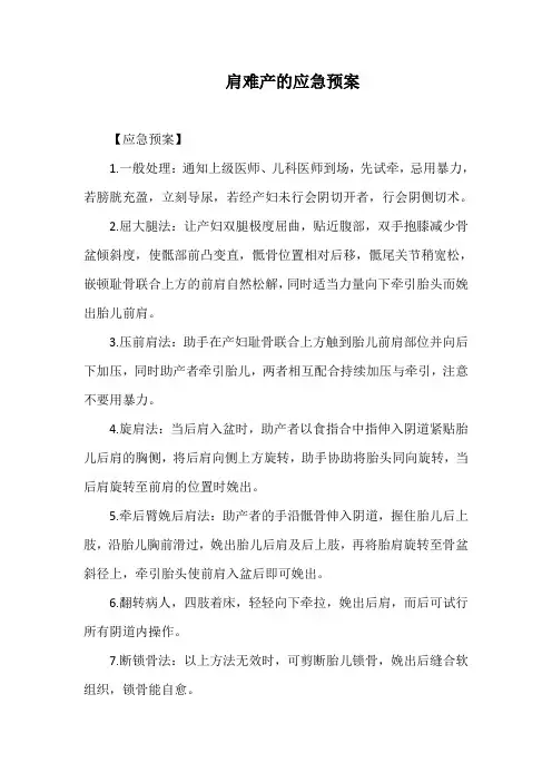 肩难产的应急预案