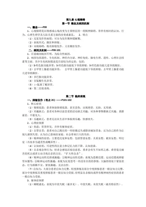 精神障碍护理学,知识点讲义,第九章 心境障碍