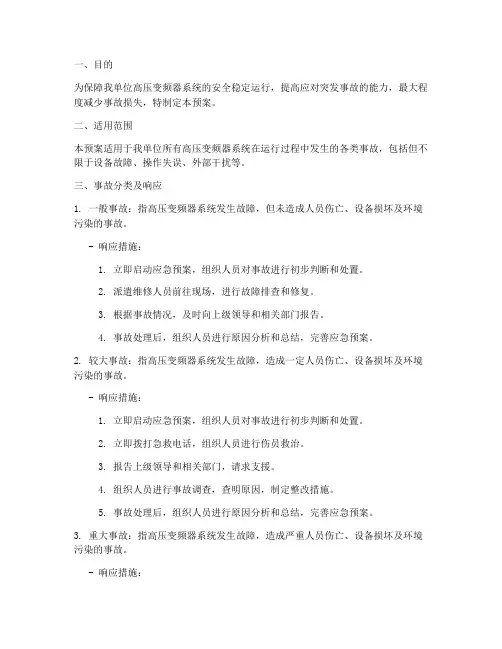 高压变频器事故应急预案