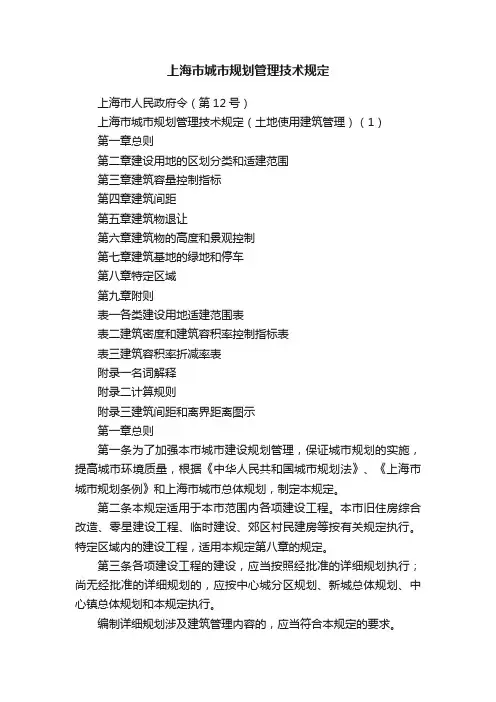 上海市城市规划管理技术规定
