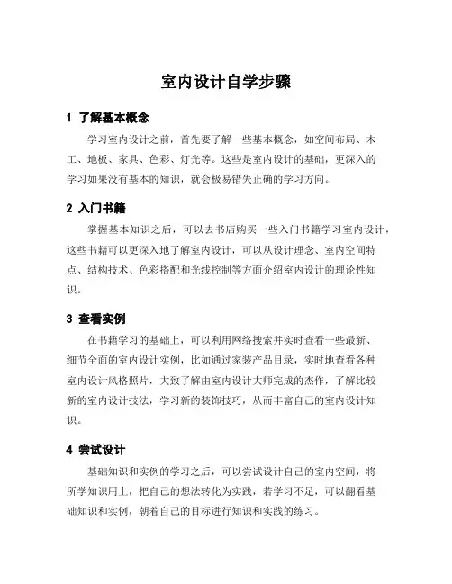 室内设计自学步骤
