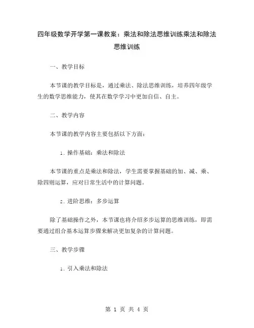 四年级数学开学第一课教案：乘法和除法思维训练