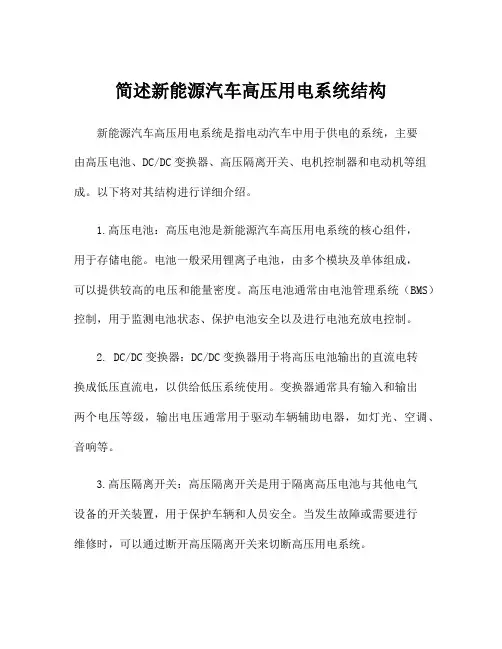 简述新能源汽车高压用电系统结构