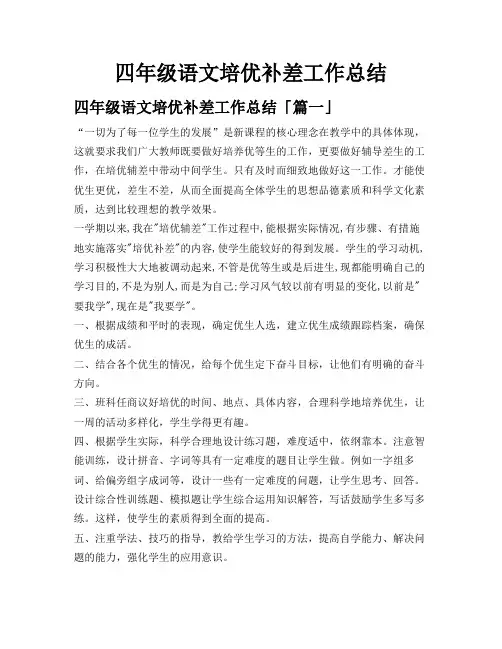 四年级语文培优补差工作总结