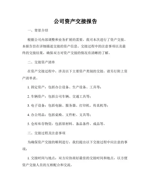 公司资产交接报告