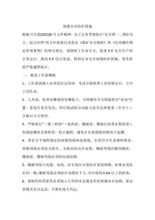 放炮安全防护措施