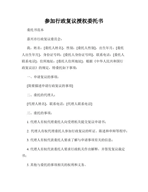 参加行政复议授权委托书