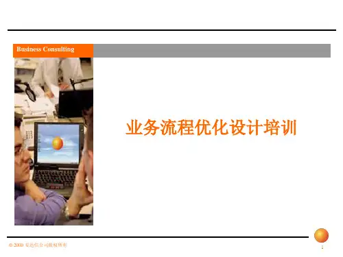 某咨询-业务流程优化设计培训1
