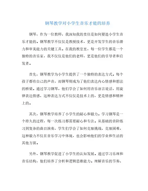 钢琴教学对小学生音乐才能的培养