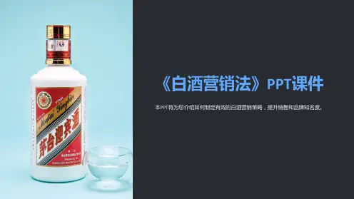 《白酒营销法》课件