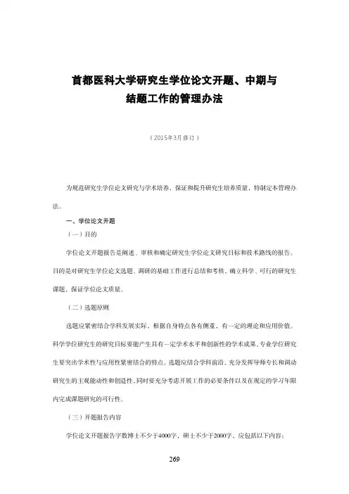 首都医科大学研究生学位论文开题、中期与结题工作的管理办