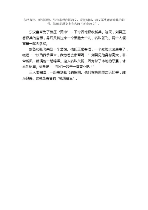 桃园三结义的故事_成语桃园三结义的典故