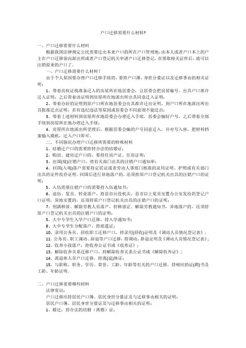 户口迁移需要什么材料-