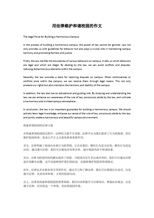 用法律维护和谐校园的作文